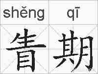 眚期的拼音