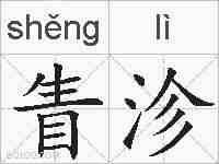 眚沴的拼音