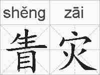 眚灾的拼音