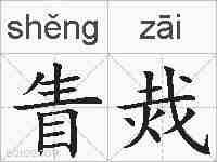眚烖的拼音