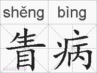眚病的拼音