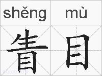 眚目的拼音
