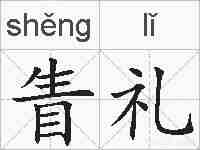 眚礼的拼音