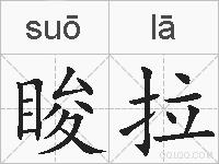睃拉的拼音