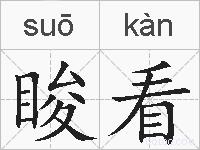 睃看的拼音