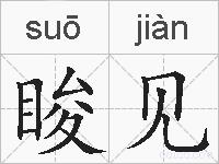 睃见的拼音