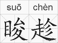 睃趁的拼音