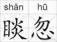 睒忽的拼音