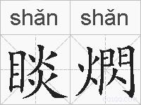 睒熌的拼音