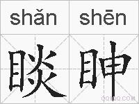 睒眒的拼音