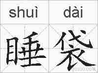 睡袋的拼音