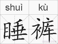 睡裤的拼音
