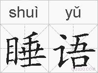 睡语的拼音