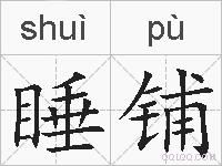 睡铺的拼音