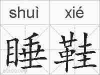 睡鞋的拼音