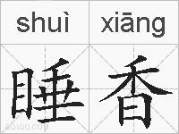 睡香的拼音