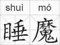 睡魔的拼音