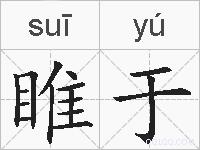 睢于的拼音