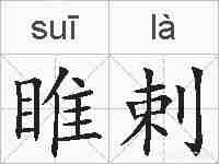 睢剌的拼音