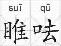 睢呿的拼音