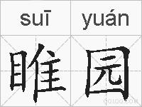 睢园的拼音