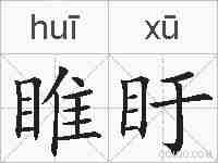 睢盱的拼音