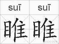 睢睢的拼音