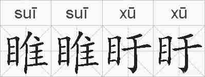 睢睢盱盱的拼音