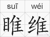 睢维的拼音