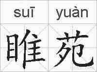 睢苑的拼音