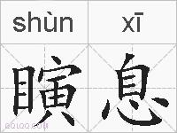 瞚息的拼音