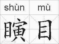 瞚目的拼音