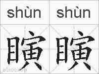 瞚瞚的拼音