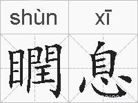 瞤息的拼音