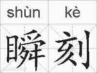 瞬刻的拼音