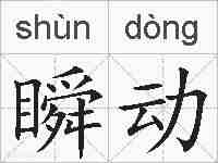 瞬动的拼音