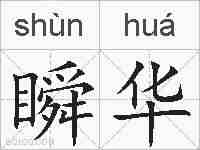 瞬华的拼音