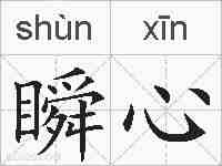 瞬心的拼音