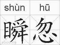 瞬忽的拼音