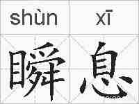 瞬息的拼音