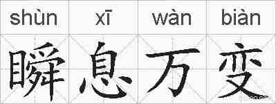 瞬息万变的拼音