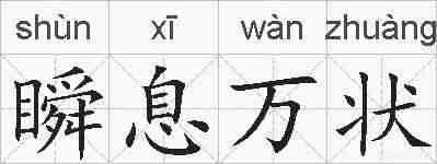 瞬息万状的拼音