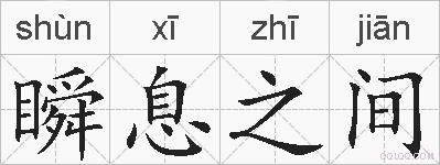 瞬息之间的拼音
