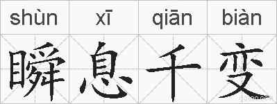 瞬息千变的拼音