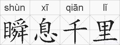 瞬息千里的拼音