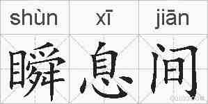 瞬息间的拼音