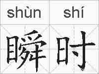 瞬时的拼音