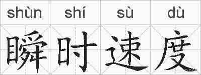 瞬时速度的拼音
