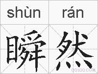 瞬然的拼音