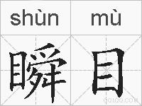 瞬目的拼音
